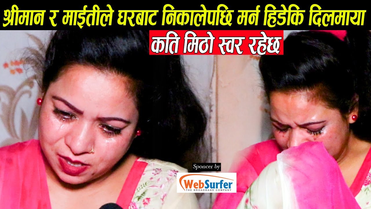 श्रीमानले र माइतीले घरबाट निकालेपछि मर्न हिडेकी दिलमायाको रूहाउने कहानी:कति मिठो गित गाउने रैछिन