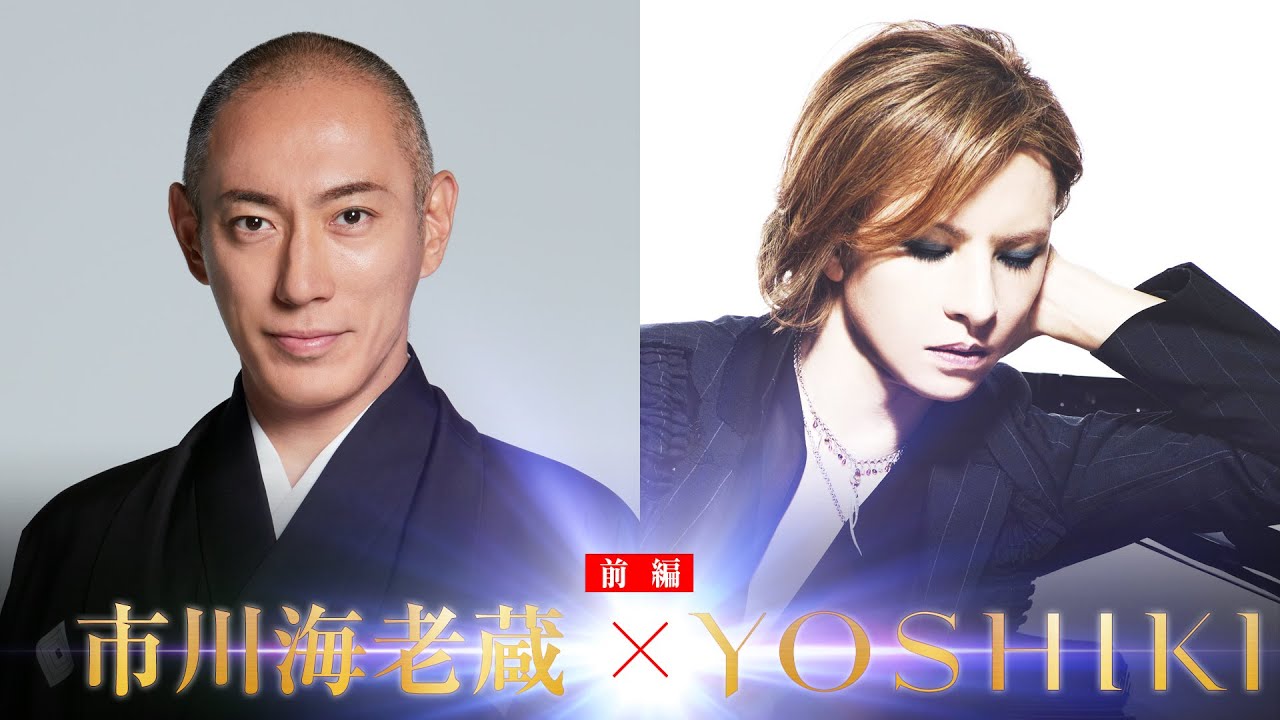 【YOSHIKI × 市川海老蔵 〜ダイジェスト映像 前編〜】音楽界と歌舞伎界のカリスマである二人の豪華対談 (視聴無料) Interview w/ Japan's No.1 Kabuki actor