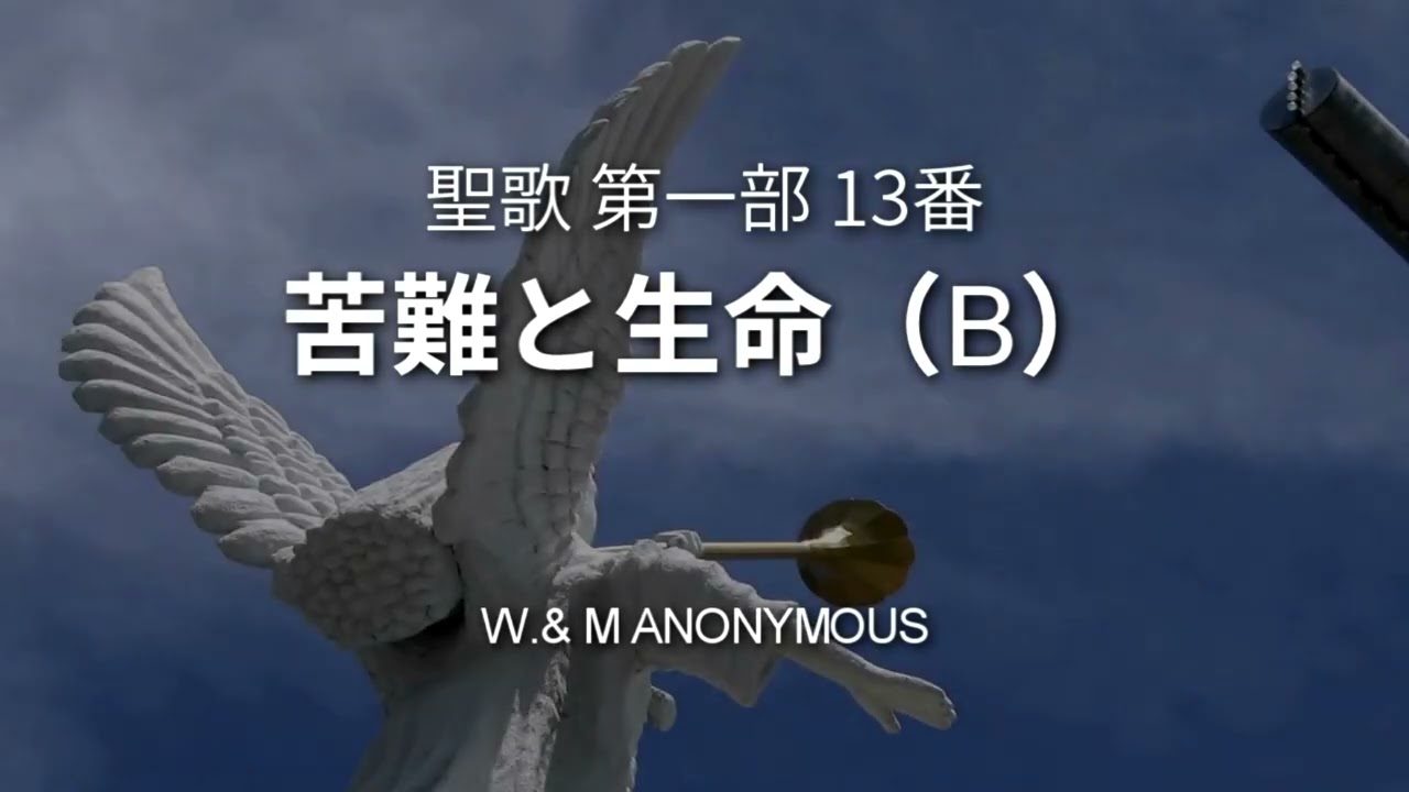 聖歌「苦難と生命(A)(B)」