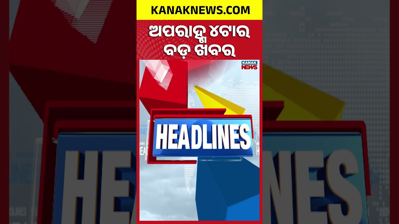 ବର୍ତ୍ତମାନର ବଡ଼ ଖବର Top Headlines | Headlines || Srimandir Inside Pic Viral   || Kanak News