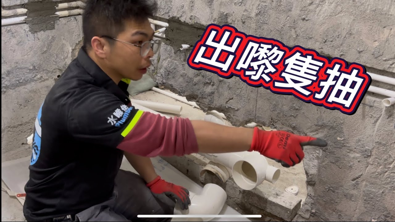 水喉日常：4寸屎垌藏牆，挑機水喉神｜我有我style.