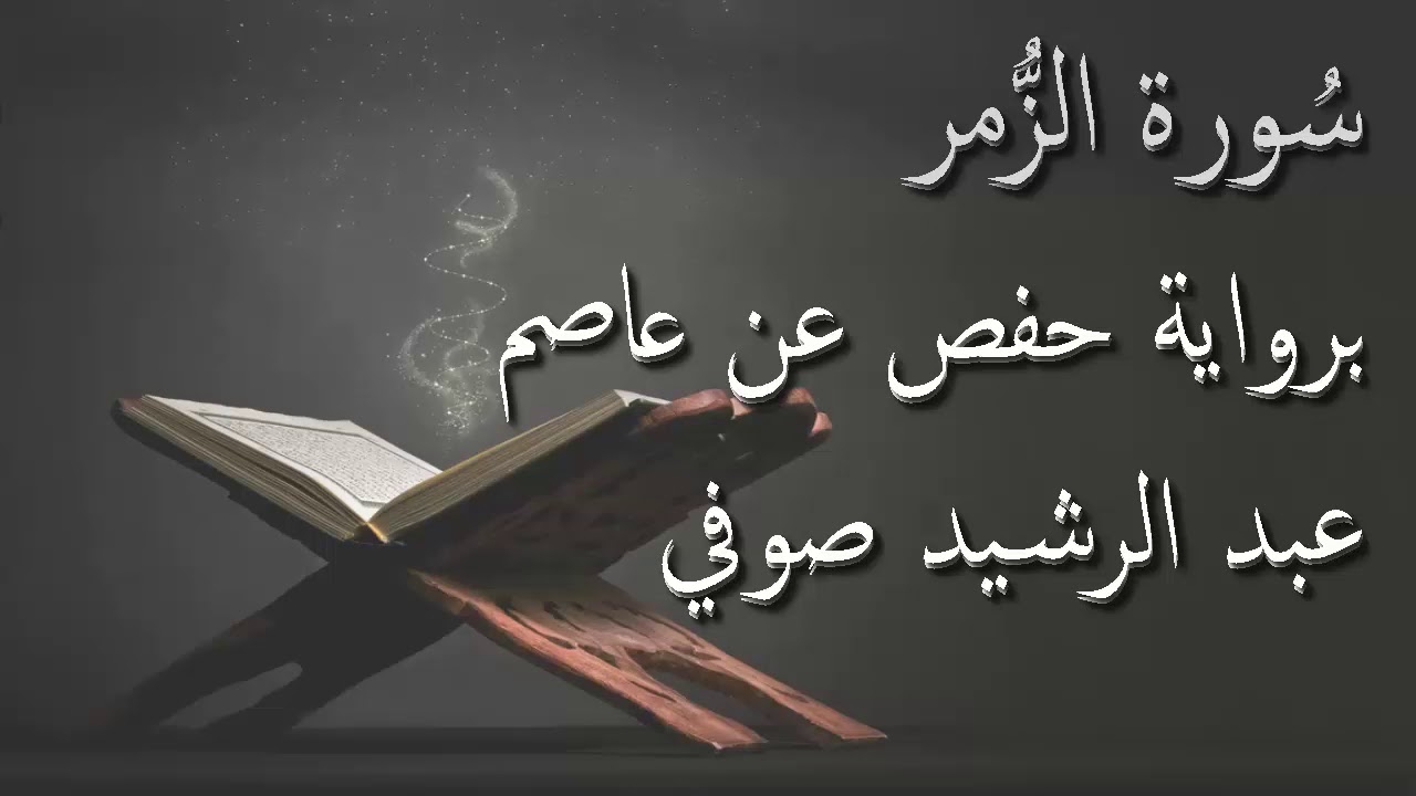عبد الرشيد صوفي - سورة الزمر المصحف المرتل برواية حفص عن عاصم / Abdul Rashid Sufi Hafs بدون إعلانات