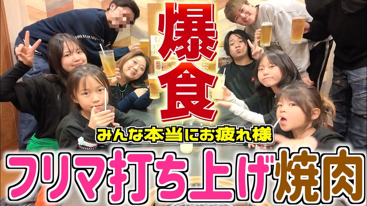【ご褒美焼肉】フリマでヘトヘト…空腹MAXの大家族が“打ち上げで本気の爆食い”。