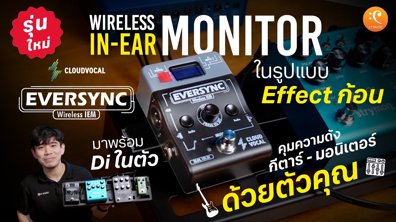 รีวิว Cloudvocal EverSync Wireless แบบ Effect ก้อน คุมเสียงแยกได้อิสระ