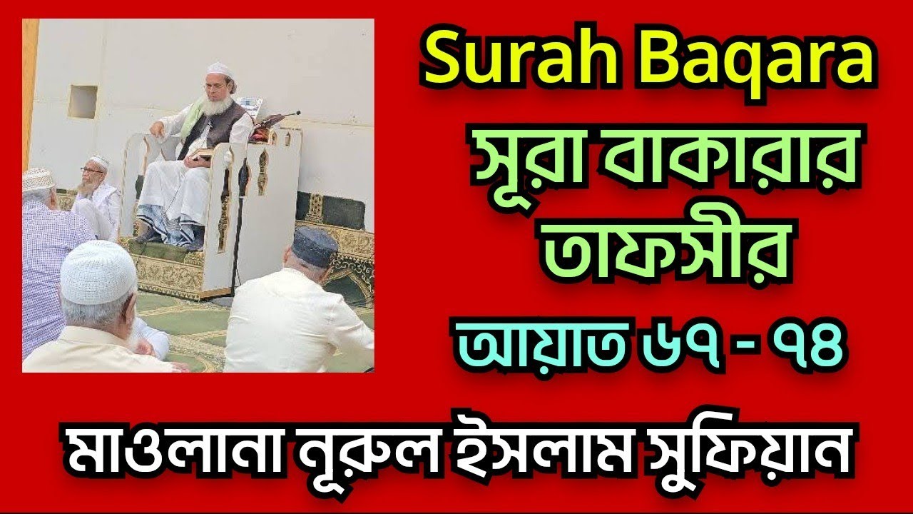 সূরা বাকারার তাফসীর | নুরুল ইসলাম সুফিয়ান | Manjur Hasan