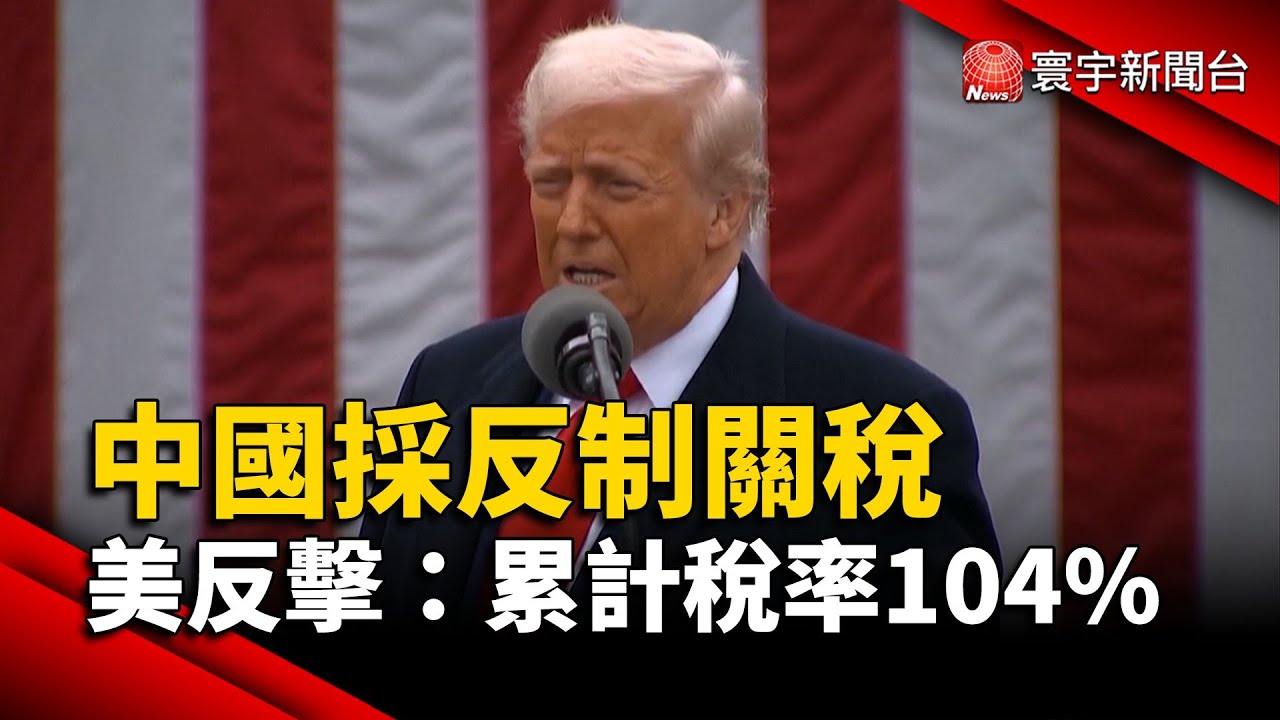中國採反制關稅 美國反擊：累計稅率104%｜#寰宇財經新聞 @globalmoneytv