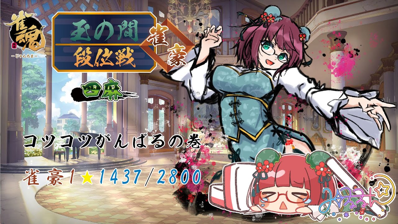 【雀魂】段位戦四麻★雀豪1★1437/2800【その218】