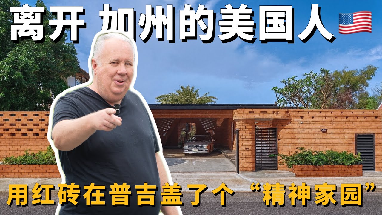 這個美國人居然離開加州跑來普吉島25年，還花重金請澳洲名師Patrick Keane蓋“紅磚倉庫”？聽聽頂奢酒店領域权威大佬的真實生活與投資故事
