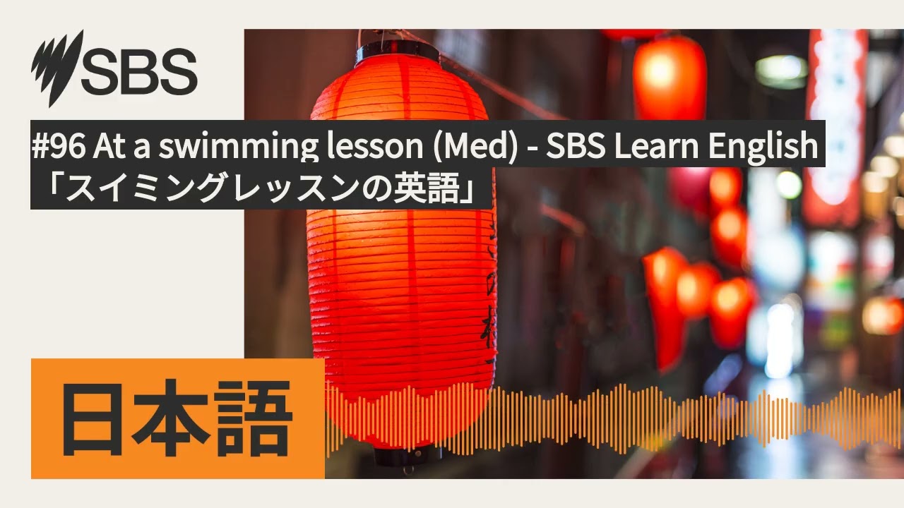 #96 At a swimming lesson (Med) - SBS Learn English 「スイミングレッスンの英語」 | SBS Japanese - SBSの日本語放送