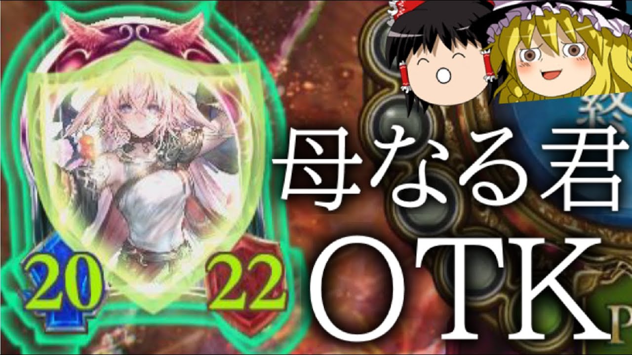 [シャドウバース]リナセントクロニクル環境の締めくくり！！母なる君OTK！[ゆっくり実況]