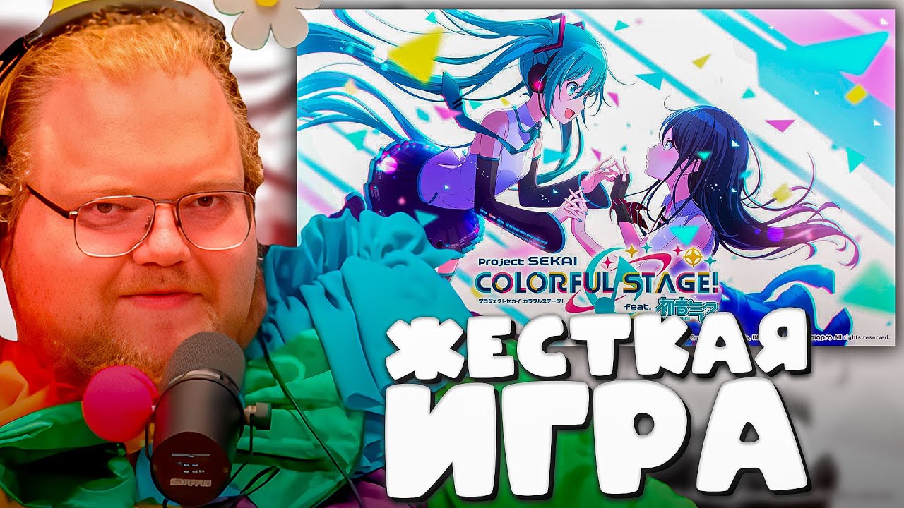 T2x2 ИГРАЕТ В HATSUNE MIKU: COLORFUL STAGE! ► ЖЕСТКАЯ ИГРА #1