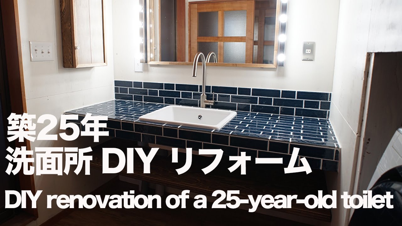 [DIY] 築25年の洗面所をDIYリフォーム
