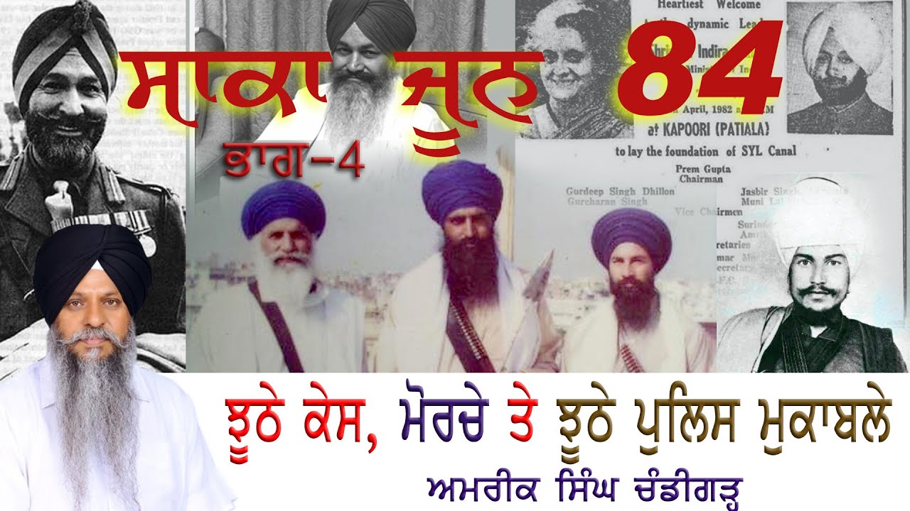 ਸਾਕਾ ਜੂਨ 1984 Part-4 | ਝੂਠੇ ਕੇਸ, ਮੋਰਚੇ ਤੇ ਝੂਠੇ ਪੁਲਿਸ ਮੁਕਾਬਲੇ  #amriksinghchandigarh