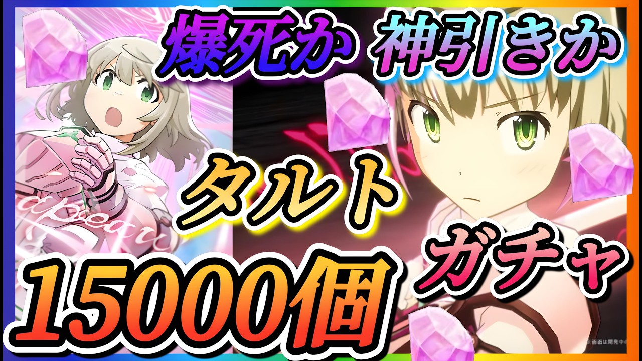 【まどドラ】タルト最大15000個ガチャ！！神引きか爆死か？またあのキャラが結果はいかに？【魔法少女まどか☆マギカ Magia Exedra】