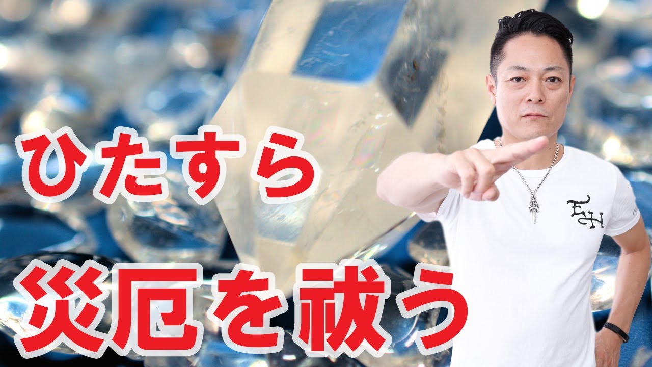 【寝ながら聞くだけで】ウルトラ厄払い〜ひたすら災厄を祓う〜プロ霊能力者のガチヒーリング