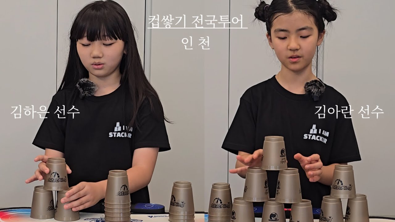 귀여운데 또 잘해! 컵쌓기 전국투어(인천)