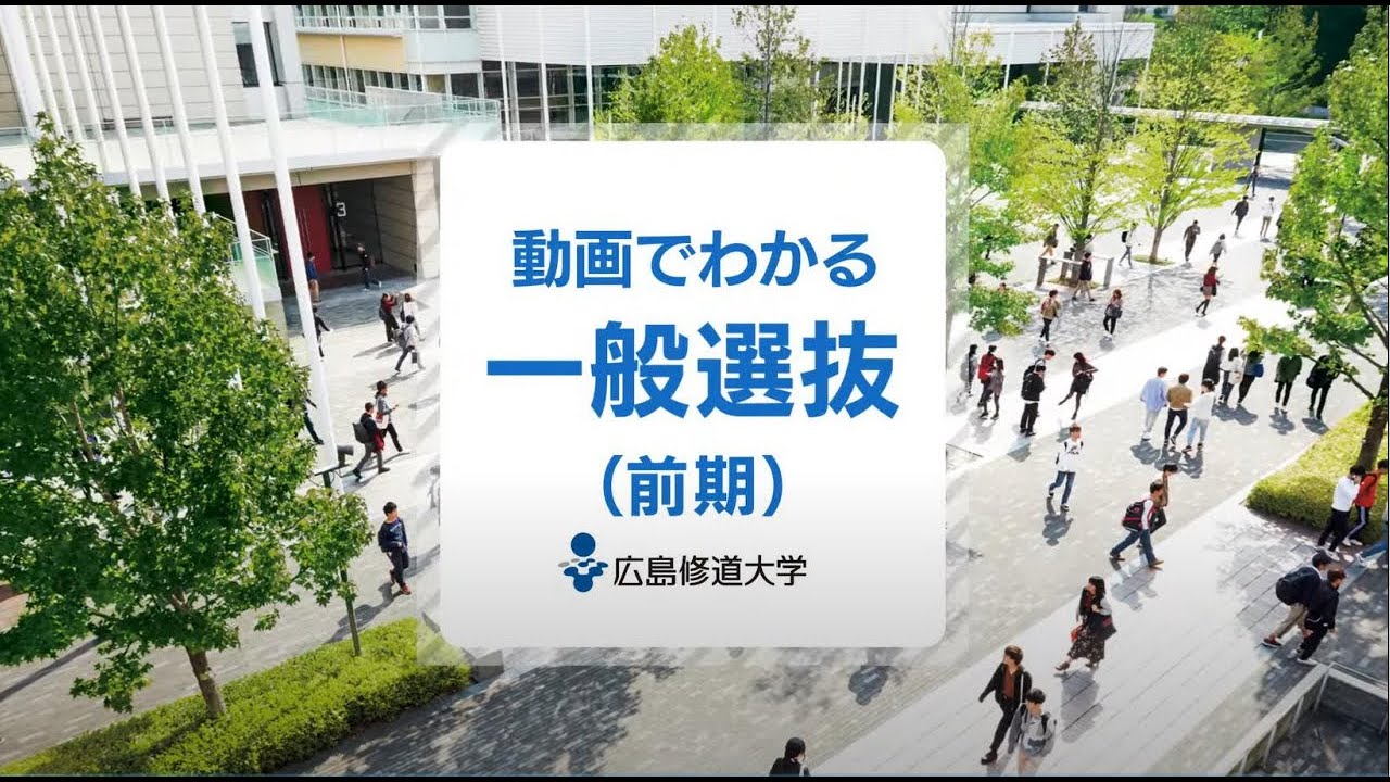 【広島修道大学】動画でわかる一般選抜（前期）