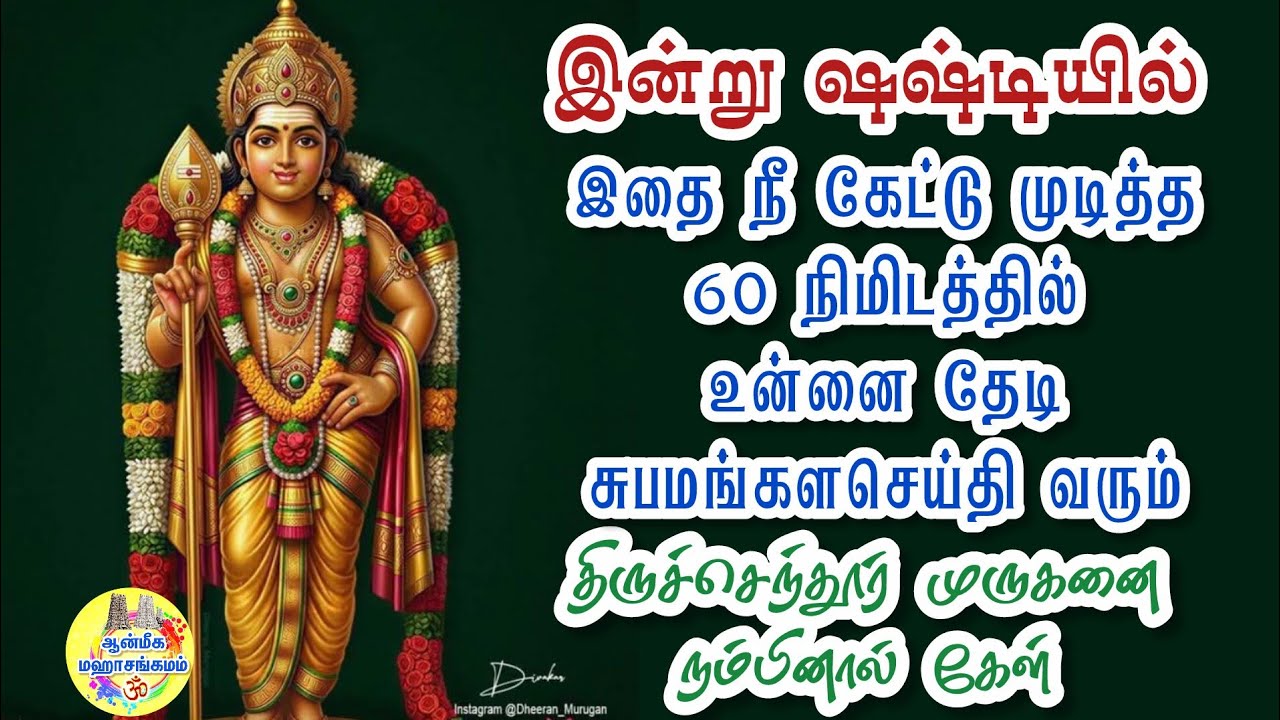 🔥இன்று ஷஷ்டியில்✨️இதை நீ கேட்டு முடித்த 60 நிமிடத்தில் சுபமங்கள செய்தி வரும்🔥திருச்செந்தூர் முருகன் 