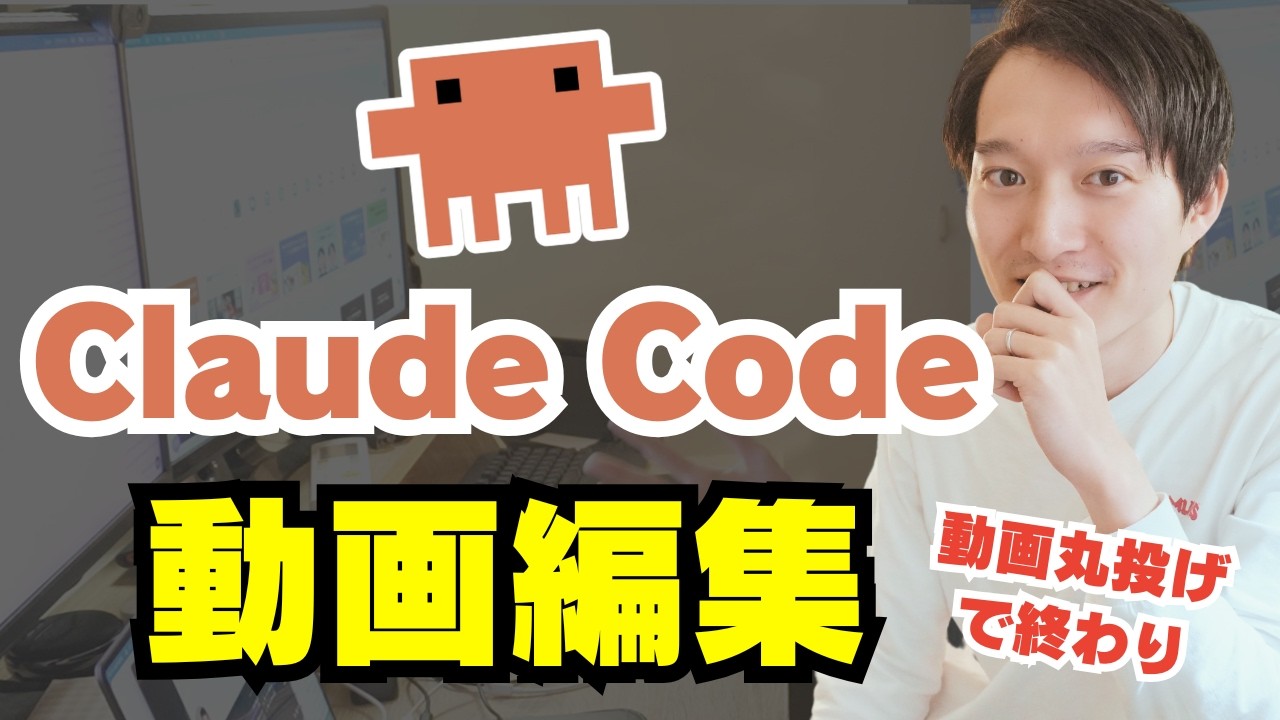 Claude Codeで動画編集を自動化！素材を丸投げするだけで無音カット・テロップ入れ・効果音・イメージ動画入れなど全て完了！