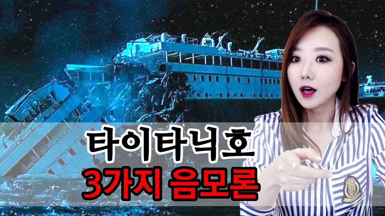 타이타닉호 침몰 음모론ㅣ토요미스테리ㅣ디바제시카