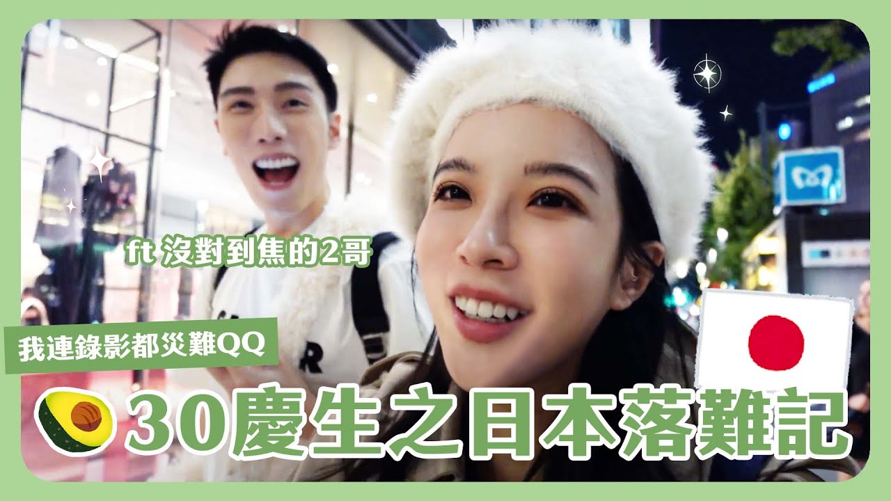 今天我30歲生日！二哥陪我日本慶生之旅🥑！不看價格任買計畫直接變超荒謬落難記！？祝我生日快樂🎂🎉