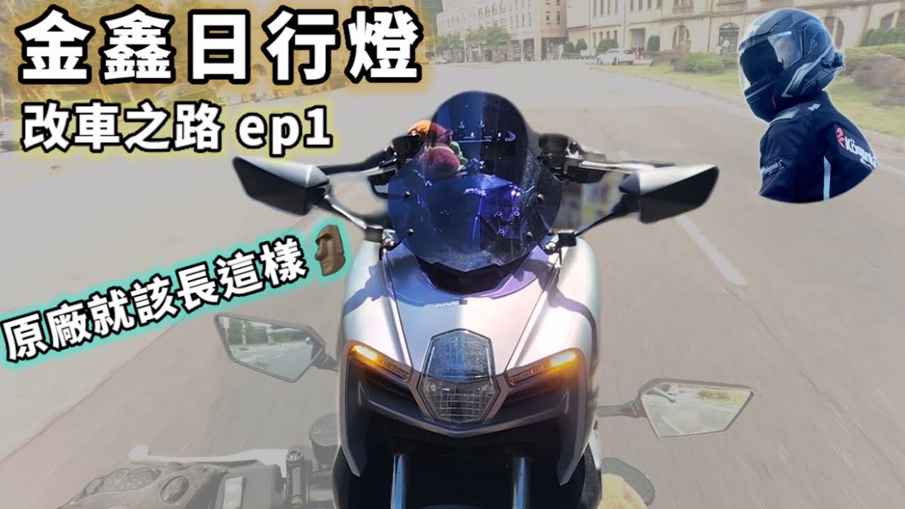 原廠就該這樣！金鑫方向燈日間測試 [Mamba Custom: DRL ] 改車之路ep1