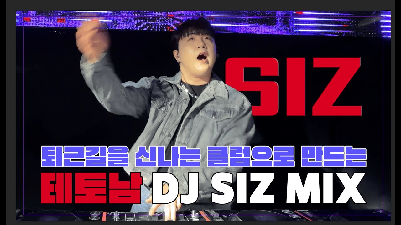 지루한 퇴근길을 신나는 클럽으로 만드는 테토남 DJ SIZ Live Set ｜Club Ocean