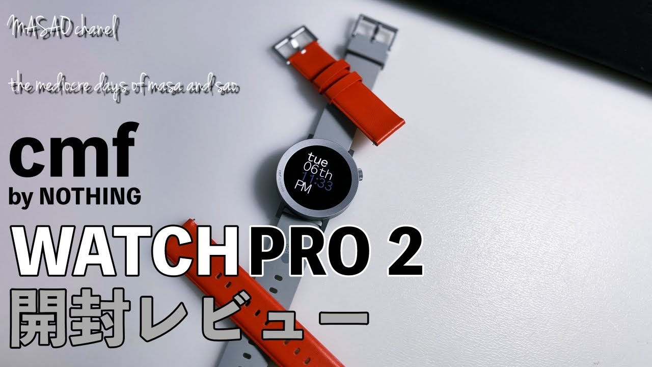 cmf by NOTHING WATCH PRO 2 スマートウォッチ開封レビュー