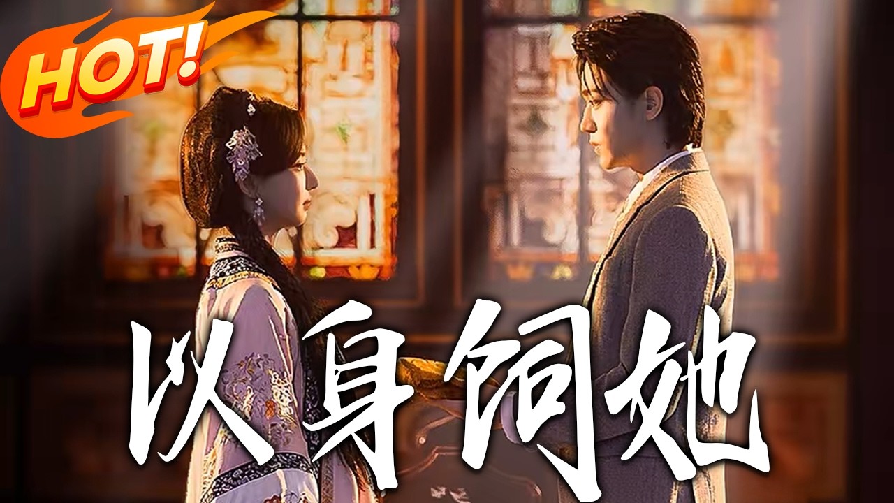 《以身飼她》第1~68集【高清完结合集】黎晟萱&李沛洋丨千年女妖VS忠犬奴仆，宿命注定，以我这命换你余生！#盛世短剧 #短剧 #都市 #爱情 #甜宠 #女频 #奇幻 #玄幻 #drama