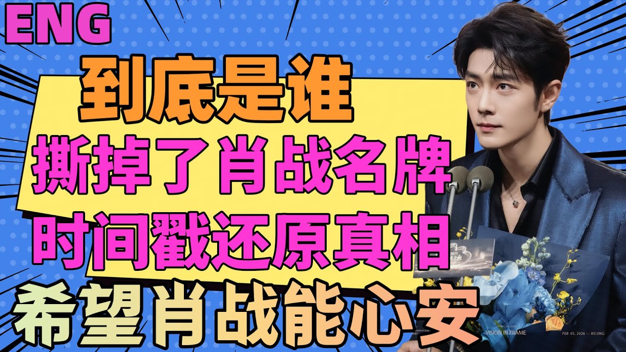 ENG到底是誰？撕掉了肖戰名牌！時間戳還原真相，希望肖戰能心安，黃毛女到底是誰
