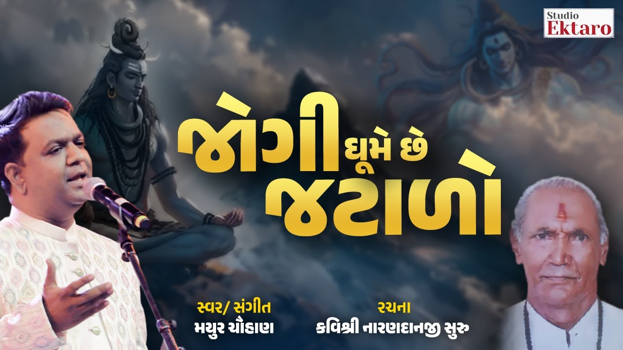 જોગી ઘૂમે છે જટાળો | Jogi Ghume Che Jatalo | Mayur Chauhan | Studio Ektaro