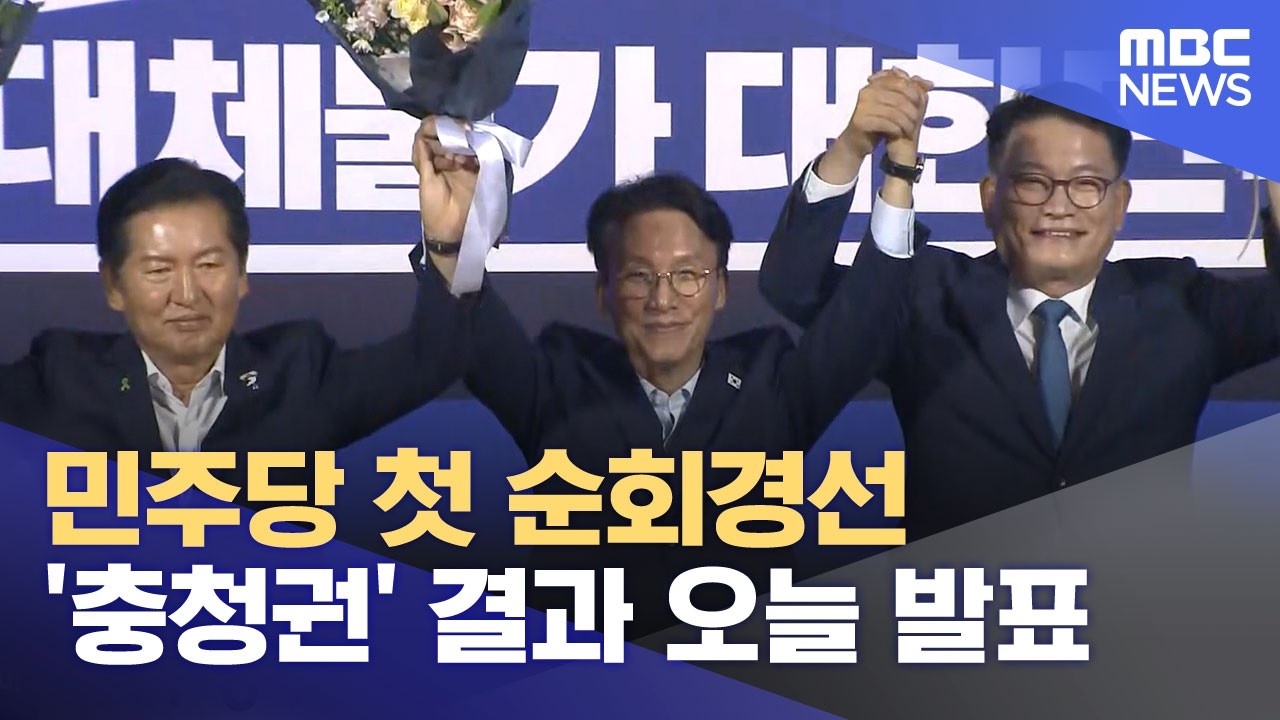 Democratic Party to Announce First Primary Results for 'Chungcheong Region' Today (08/01/2026/New...