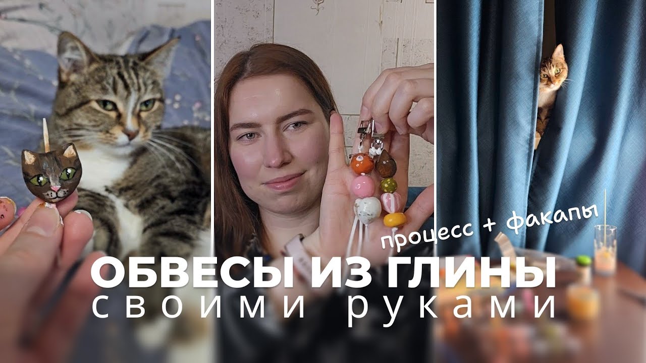 НЕ ПОВТОРЯЙ МОИХ ОШИБОК В СОЗДАНИИ ОБВЕСА ИЗ ПОЛИМЕРНОЙ ГЛИНЫ!