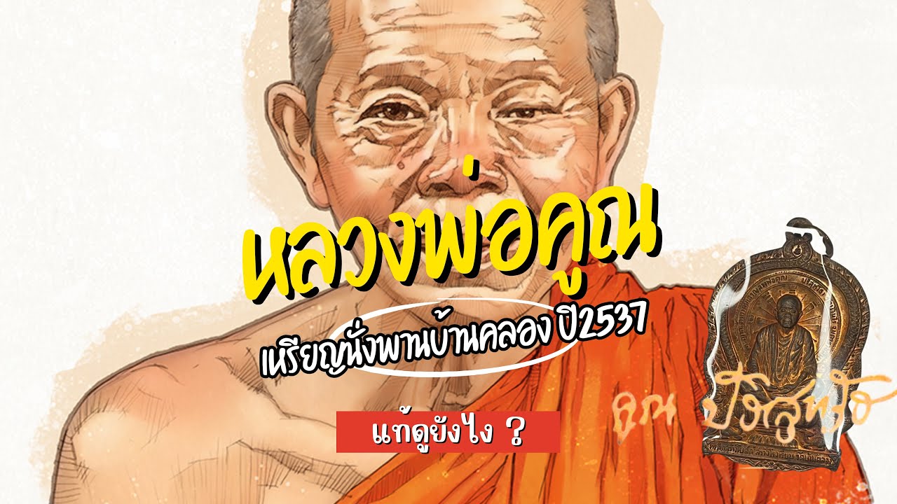 วิธีดูเหรียญนั่งพานบ้านคลอง ปี2537 ดูยังไง/Lpkoon/หลวงพ่อคูณวัดบ้านไร่ อ.ด่านขุนทด