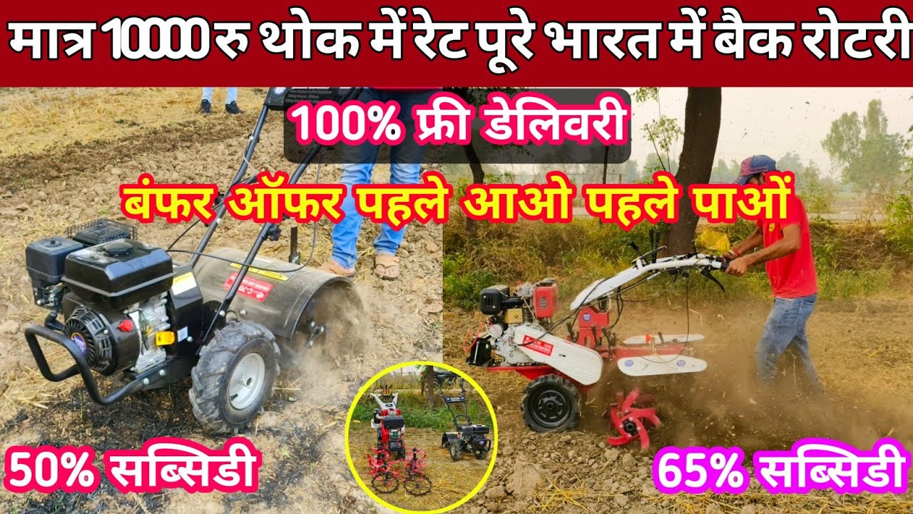 ट्रैक्टर इंजन से बनी तबाही मचाने वाली BACK ROTARY POWER WEEDER पॉवर ऐसी की ज़मीन फाड़ के पानी निकाल दे