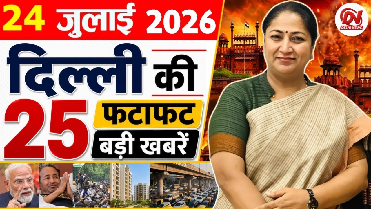 25 July 2026: Delhi News | Breaking News | Delhi Samachar | Delhi CM Rekha Gupta, Parvesh Verma News