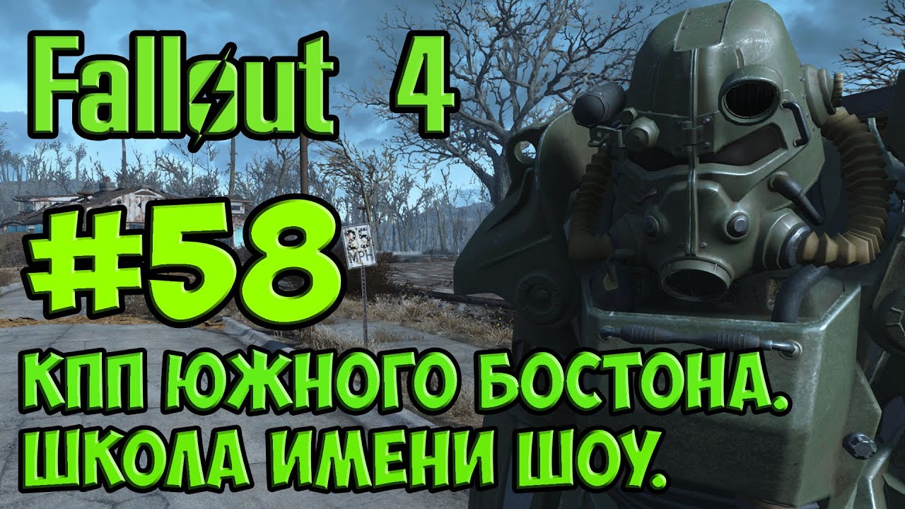 Fallout 4. #58. Блок пост Южного Бостона. Школа имени Шоу.