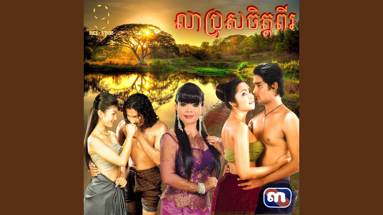 លាប្រុសចិត្តពីរ​ (From 