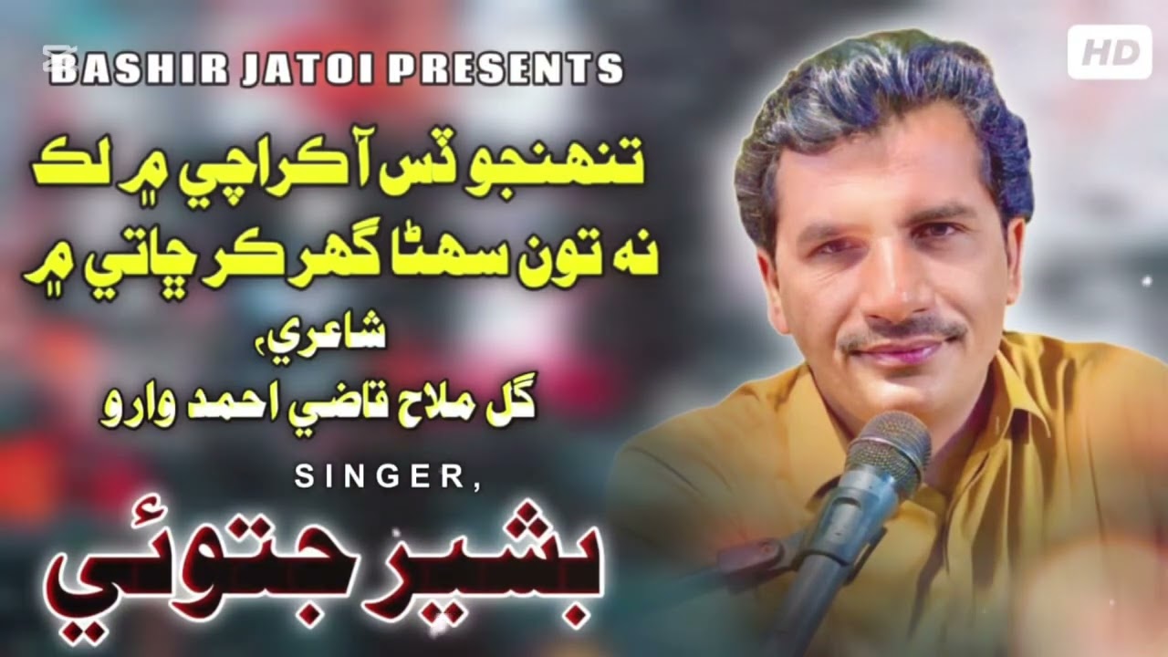 Tuhnjo Das Aa Karachi Main | Bashir Jatoi | Poet Gull Mallah