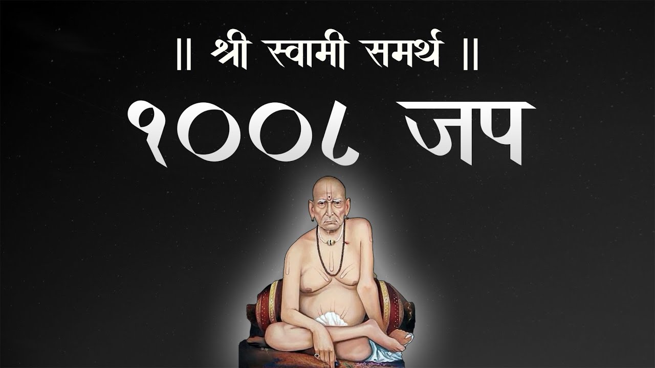 1008 Jap - Shree Swami Samarth Mantra