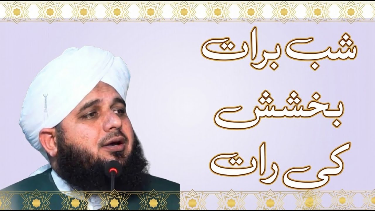 Shab e Barat Bakhshish ki Raat | Muhammad Ajmal Raza Qadri