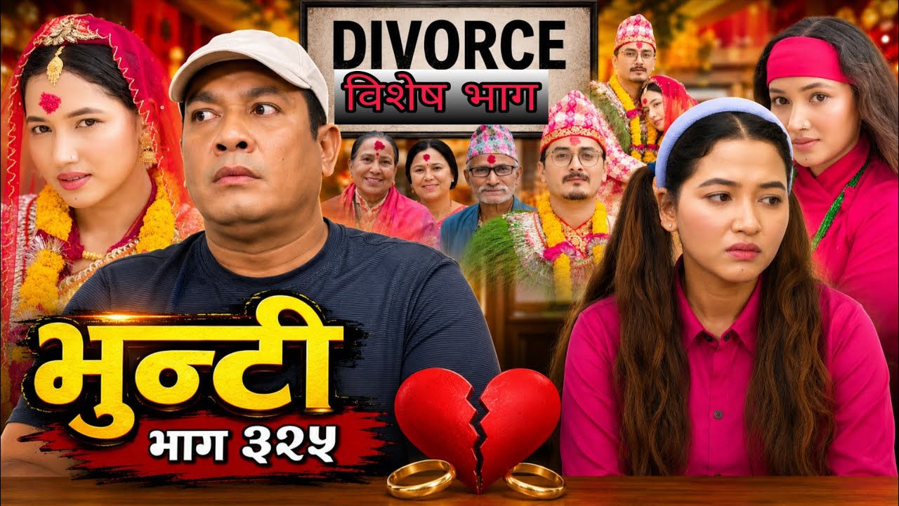 भुन्टी भाग -३२५ | Bhunti Episode -325 | भुन्टी र भुपेन्द्रको सम्बन्ध बिच्छेद ! Bhunti Review |