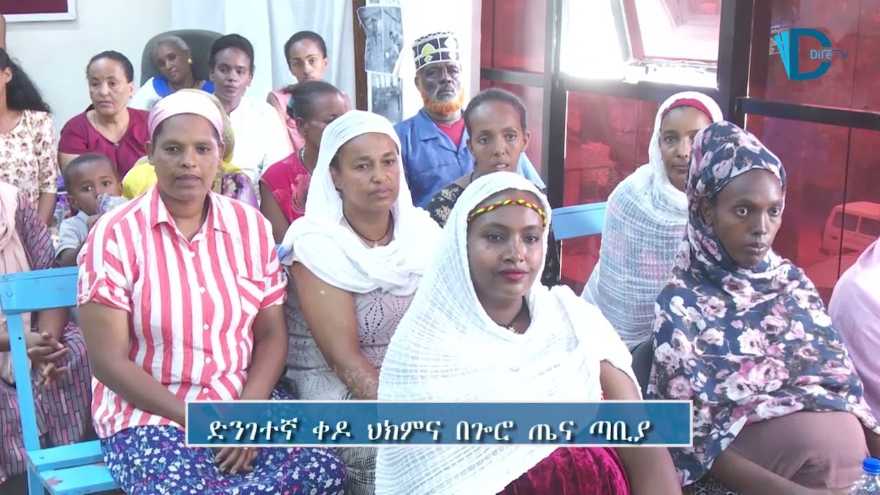 Goro Health Center (dire dawa) በተከታታይ እድገትና ለውጥ የአገልግሎት አድማሱን እያሳደገ ጉዞውን የቀጠለ ጤና ተቋም–ጎሮ ጤና ጣቢያ!