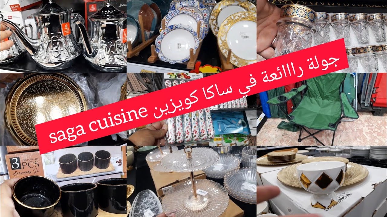⛔واااو جولة في جديد وتخفيضات 🤩 ساكا كويزين خطيرة 💥 saga cuisine 💥 طباسل، كيسان، براد، منضمات، اواني