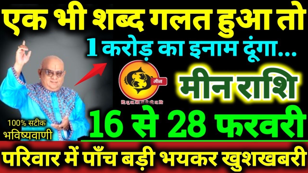 मीन राशि 16 से 28 फरवरी 2026 एक भी शब्द गलत हुआ तो 1 करोड़ का इनाम दूंगा, 5 बड़ी खुशखबरी मिलेगी Meen