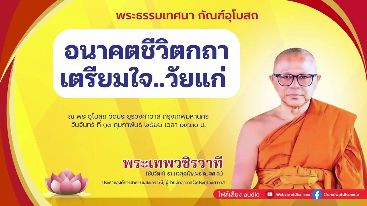อนาคตชีวิตกถา  เตรียมใจวัยแก่ - พระเทพวชิรวาที