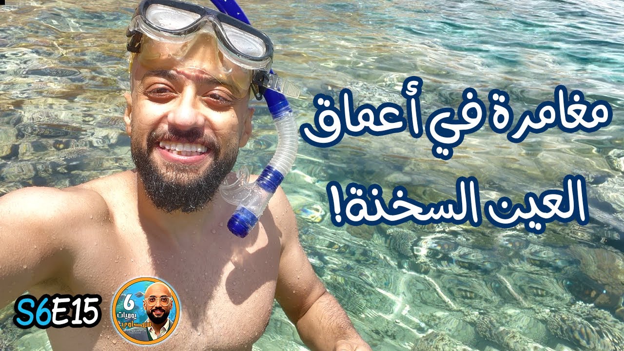 S6E15 - مغامرة في أعماق العين السخنة