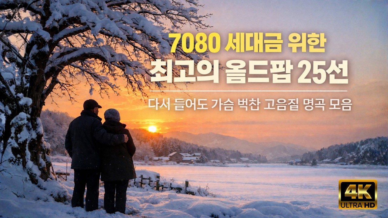 7080 세대를 위한 최고의 올드팝 25선 | 다시 들어도 가슴 벅찬 고음질 명곡 모음
