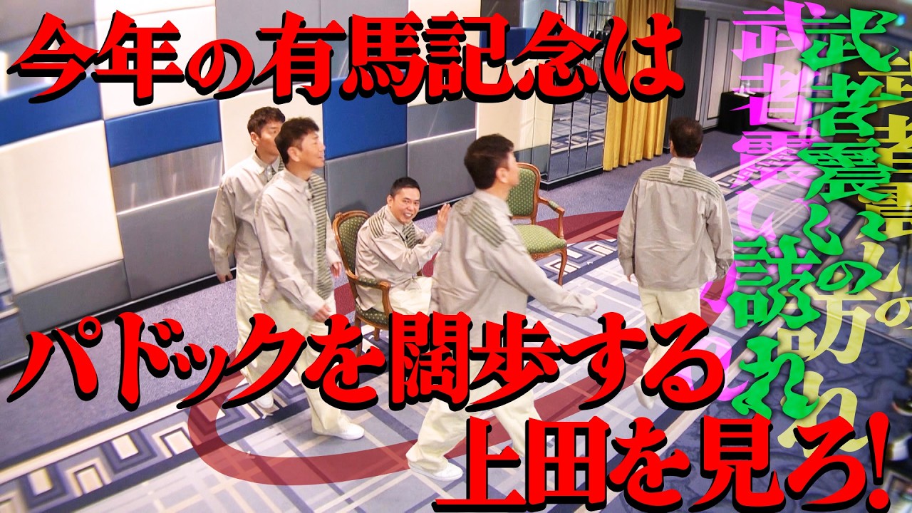 お二人は「有馬記念」どう走りますか？【太田上田＃５２９②】