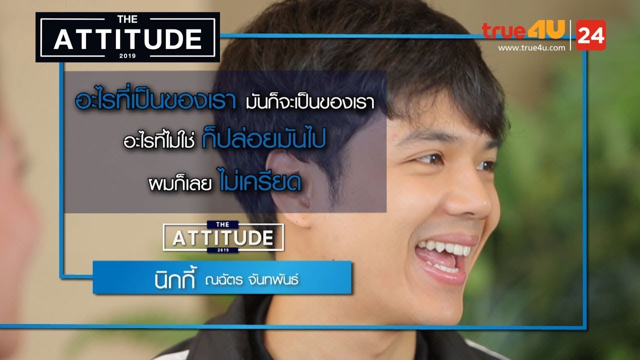 The Attitude 2019 EP.31 | นิกกี้ ณฉัตร
